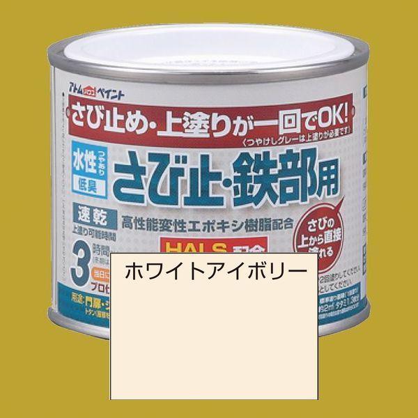 アトムハウスペイント　水性さび止め塗料　水性さび止め・鉄部用  色：ホワイトアイボリー　200ml