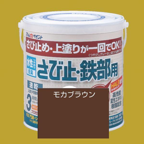 アトムハウスペイント　水性さび止め塗料　水性さび止め・鉄部用  色：モカブラウン　0.7L