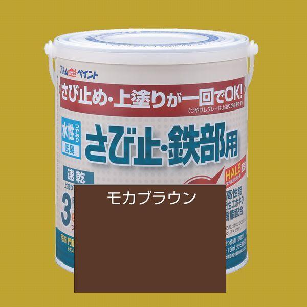 アトムハウスペイント　水性さび止め塗料　水性さび止め・鉄部用  色：モカブラウン　1.6L