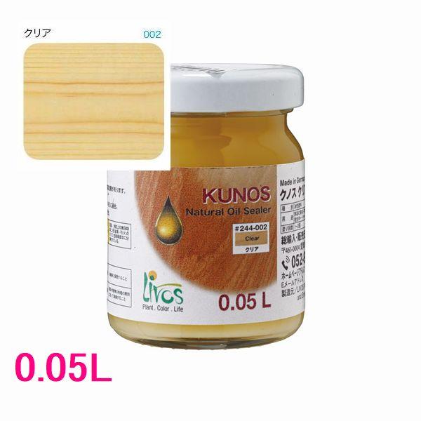 リボス自然塗料　クノス　屋内用オイル塗料　色：002/クリア　0.05L