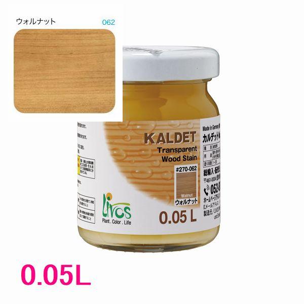 リボス自然塗料　カルデット　屋内用オイル塗料　色：062/ウォルナット　0.05L