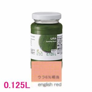 リボス自然塗料　ウラ　No.410　天然鉱物顔料　色：041/イングリッシュレッド　0.125Ｌ｜sspaint