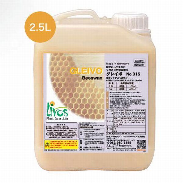 リボス自然塗料　グレイボ　蜜蝋ワックス　2.5L