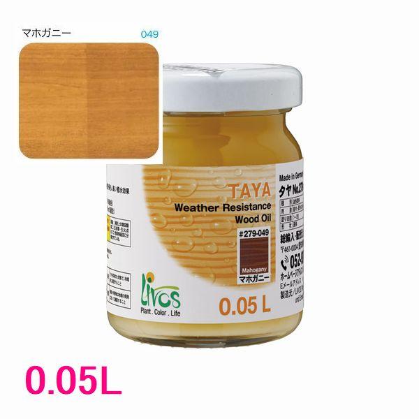 リボス自然塗料　タヤ　屋外用オイル塗料　色：049/マホガニー　0.05L