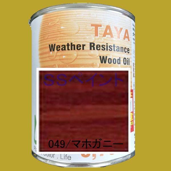 リボス自然塗料　タヤ　高耐候性着色オイル　内・外装用着色　色：マホガニー　0.75L