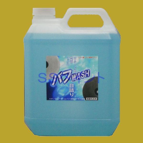クリスタルプロセス　バフWASH（ウールバフ・ウレタンバフ・クロスクリーナー）（詰替え用）　容量：4...
