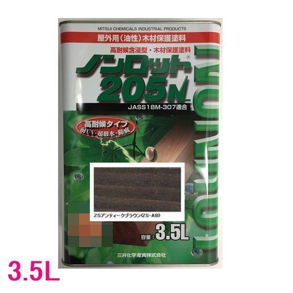ノンロット　205N　Zカラー　屋外用　油性　木部保護含浸塗料　色：ZSアンティークブラウン(ZS-...