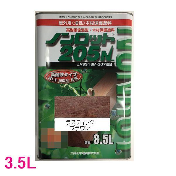 ノンロット　205N　Sカラー　屋外用　油性　木部保護含浸塗料　高着色　色：ラスティックブラウン（S...