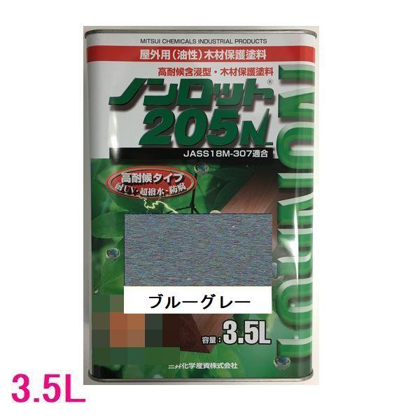 ノンロット　205N　Sカラー　屋外用　油性　木部保護含浸塗料　高着色　色：ブルーグレー（SG-BG...