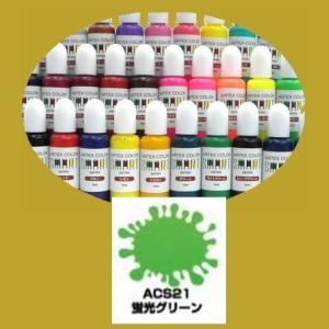 エアテックス　エアブラシ用絵の具・塗料　水性カラー　スマートシリーズ　ACS21　蛍光グリーン　15ml｜sspaint