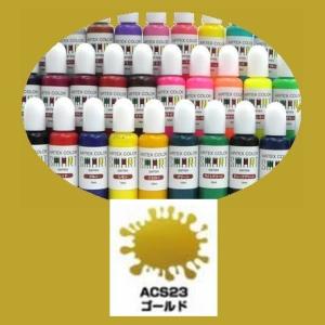 エアテックス　エアブラシ用絵の具・塗料　水性カラー　スマートシリーズ　ACS23　ゴールド　15ml