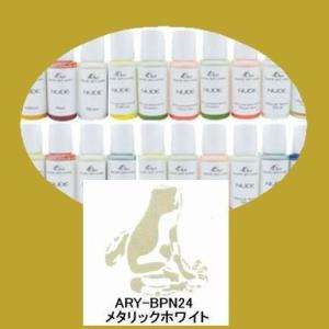 エアテックス　エアブラシ専用ボディアートカラー　NUDE　ARY-BPN24 メタリックホワイト　30ml