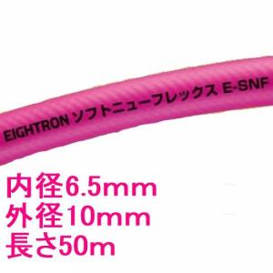 八興　エアーホース　ソフトニューフレックス　E-SNF-6.5　内径6.5mm　外径10mm　長さ50M