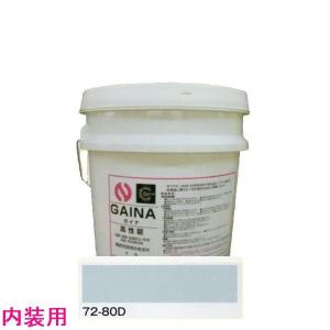 日進産業　断熱塗料　ガイナ（GAINA）低臭（内装用）色：72-80D　14kg（一斗缶サイズ）｜sspaint