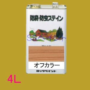 ロックペイント　防腐・防虫ステイン（ナフタデコール）　屋外用　油性　高性能木部保護塗料　 H85-0001  色：オフカラー　4L｜sspaint