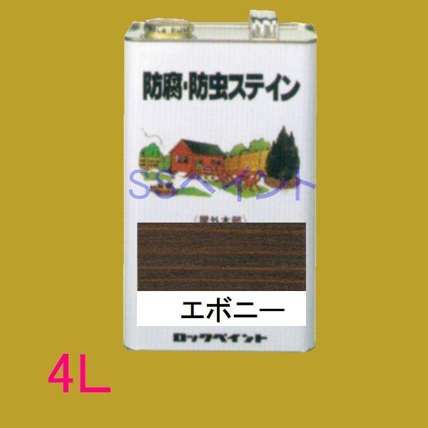 ロックペイント　防腐・防虫ステイン（ナフタデコール）　屋外用　油性　高性能木部保護塗料　 H85-0...