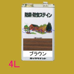 ロックペイント　防腐・防虫ステイン（ナフタデコール）　屋外用　油性　高性能木部保護塗料　 H85-0008  色：ブラウン　4L｜sspaint