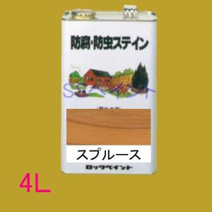 ロックペイント　防腐・防虫ステイン（ナフタデコール）　屋外用　油性　高性能木部保護塗料　 H85-0014  色：スプルース　4L｜sspaint