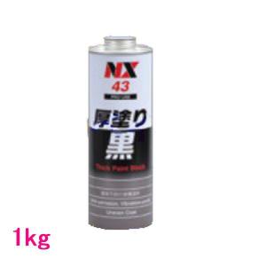 イチネン　NX43　厚塗り黒　1kg