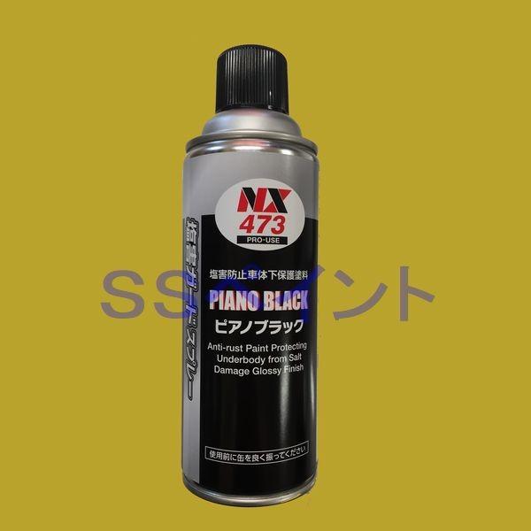 イチネン　NX473　塩害ガード　ピアノブラックスプレー　420ml