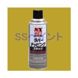 イチネン　NX483 　ラバーチッピング　色：ブラック　420ml｜sspaint