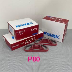 コバックス　セラミックベルト AX71　10mm×330mm　粒子80番　50本入　1箱｜sspaint