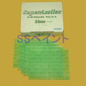 コバックス　スーパーアシレックス　ライム　シート（箱）　マジック式　170ミリ×130ミリ　粒子1000番相当　50枚入　1箱