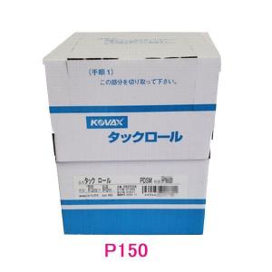 コバックス　タックロール（ノリ式）　幅75ミリ×40M　粒子P150　1巻