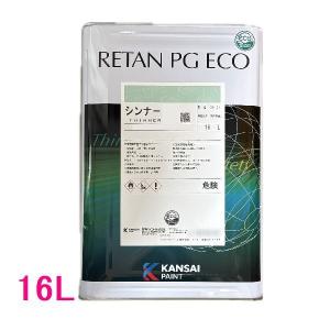 自動車塗料 関西ペイント 14-381-277 レタンPGエコパールリキッド 277L