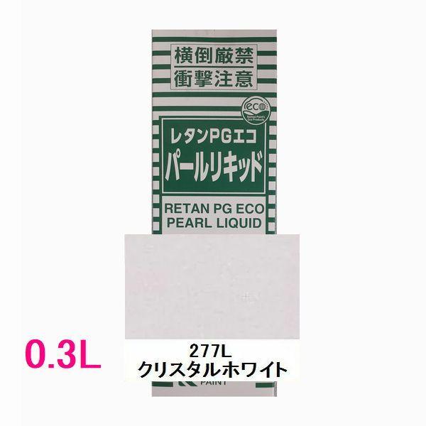 自動車塗料　関西ペイント　14-381-277　レタンPGエコパールリキッド　277L　クリスタルホ...