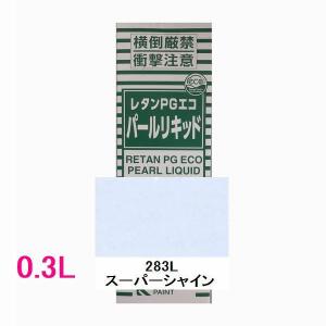 自動車塗料　関西ペイント　14-381-283　レタンPGエコパールリキッド　283L　スーパーシャイン　0.3L｜sspaint