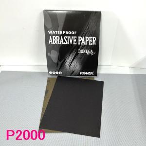 コバックス　耐水ペーパー　(紙ヤスリ)　ボネーガ　粒度：P2000番　100枚入/箱｜sspaint