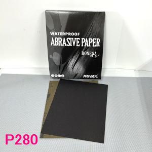 コバックス　耐水ペーパー　(紙ヤスリ)　ボネーガ　粒度：P280番　1枚｜sspaint