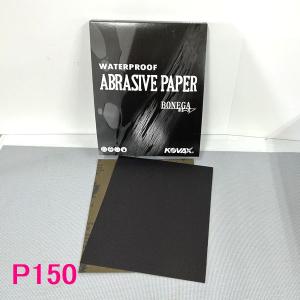 コバックス　耐水ペーパー　(紙ヤスリ)　ボネーガ　粒度：P150番　1枚