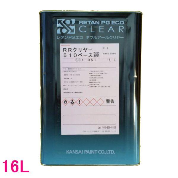 関西ペイント　381-051　レタンPGエコ　RRクリヤー　510ベース　16L(一斗缶サイズ)
