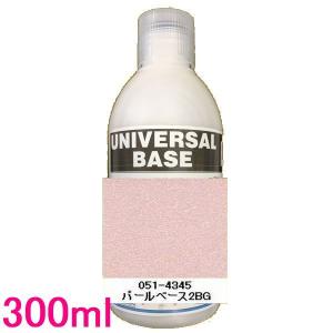 自動車塗料 ロックペイント 051-4337 パールベース2V（バイオレット