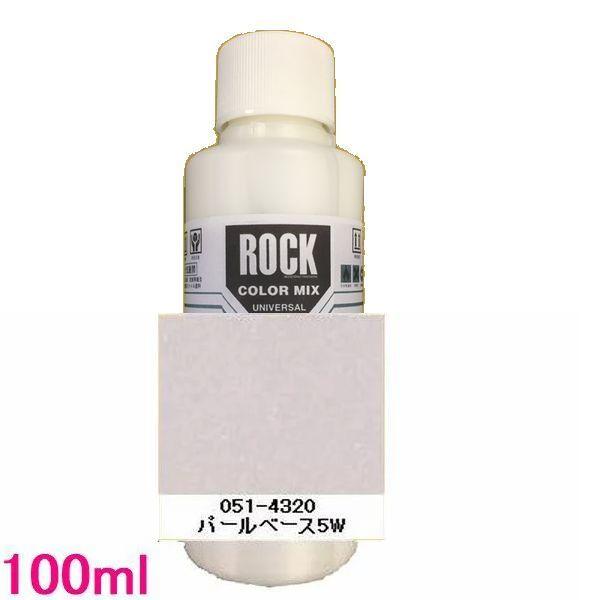 自動車塗料　ロックペイント　051-4320　パールベース5W　100ml