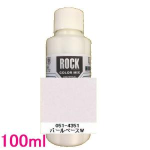 自動車塗料　ロックペイント　051-4351　パールベースW　100ml｜sspaint