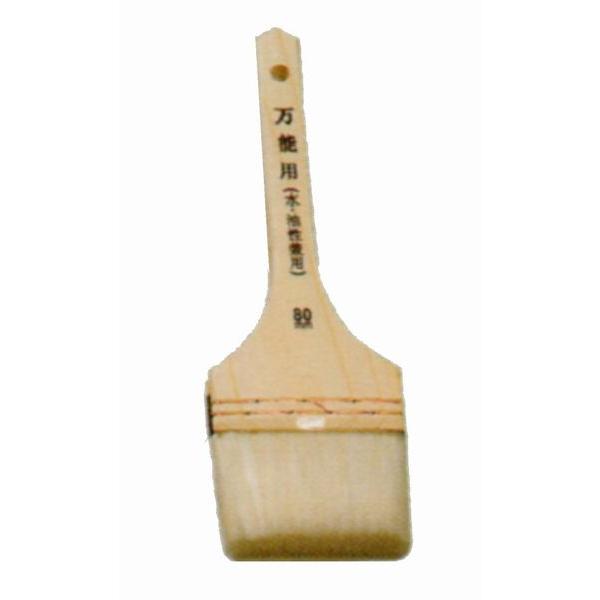 万能刷毛　万能用(水・油性兼用)　ハケ　80mm　1本