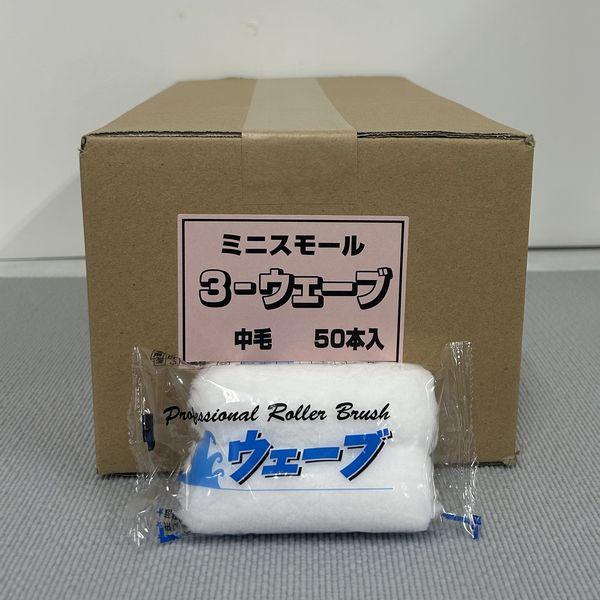 むさし　ペイントローラー　ウェーブ（中毛）(箱) 313　ミニスモールローラー　サイズ：3インチ　毛...