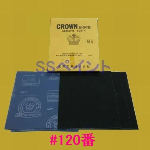 永塚工業　研磨布シート　クラウン　粒度：♯120番　50枚入
