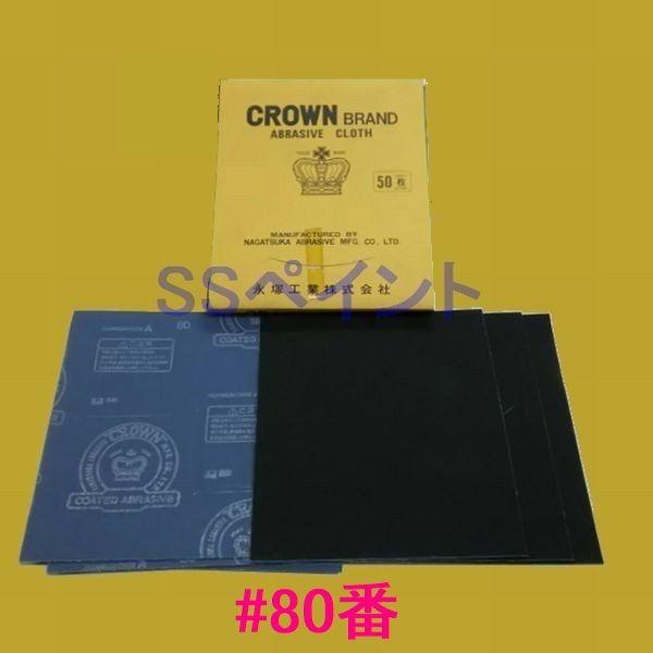 永塚工業　研磨布シート　クラウン　粒度：#80番　1枚