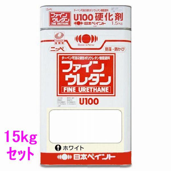 日本ペイント　ファインウレタンU100　硬化剤付セット　色：ホワイト（白）　15kg（一斗缶サイズ）