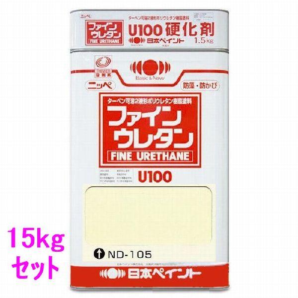 日本ペイント　ファインウレタンU100　硬化剤付セット　色：ND-105　15kg（一斗缶サイズ）