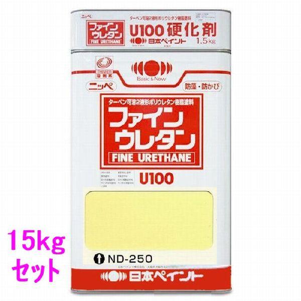 日本ペイント　ファインウレタンU100　硬化剤付セット　色：ND-250　15kg（一斗缶サイズ）