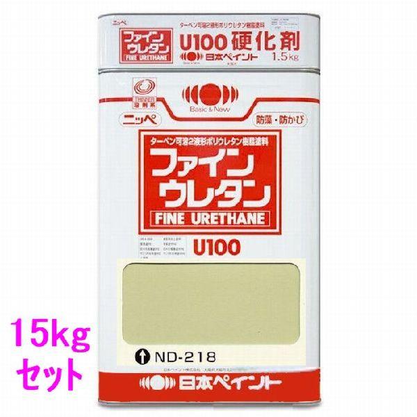 日本ペイント　ファインウレタンU100　硬化剤付セット　色：ND-218　15kg（一斗缶サイズ）