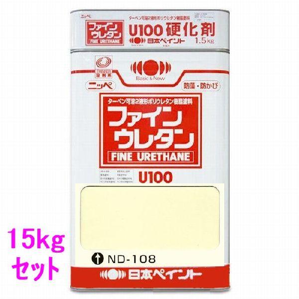 日本ペイント　ファインウレタンU100　硬化剤付セット　色：ND-108　15kg（一斗缶サイズ）