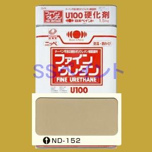 日本ペイント　ファインウレタンU100　硬化剤付セット　色：ND-152　15kg（一斗缶サイズ）｜sspaint