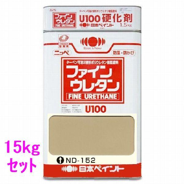 日本ペイント　ファインウレタンU100　硬化剤付セット　色：ND-152　15kg（一斗缶サイズ）
