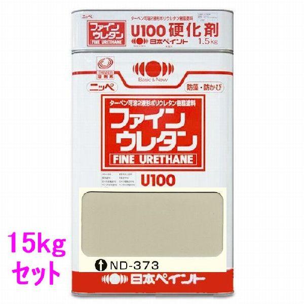 日本ペイント　ファインウレタンU100　硬化剤付セット　色：ND-373　15kg（一斗缶サイズ）